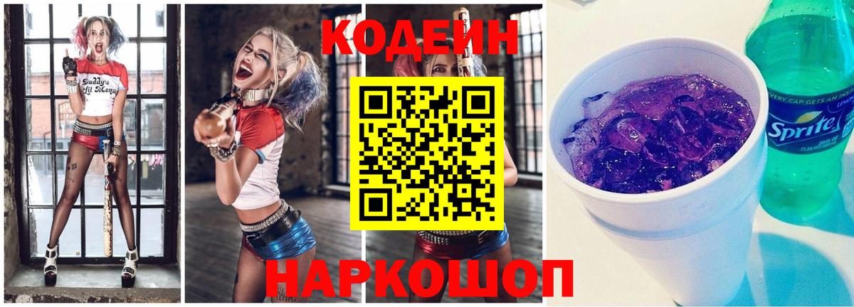 Кодеиновый сироп Lean Purple Drank Котельники